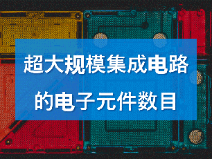 超大规模集成电路的电子元件数目一般达到多少